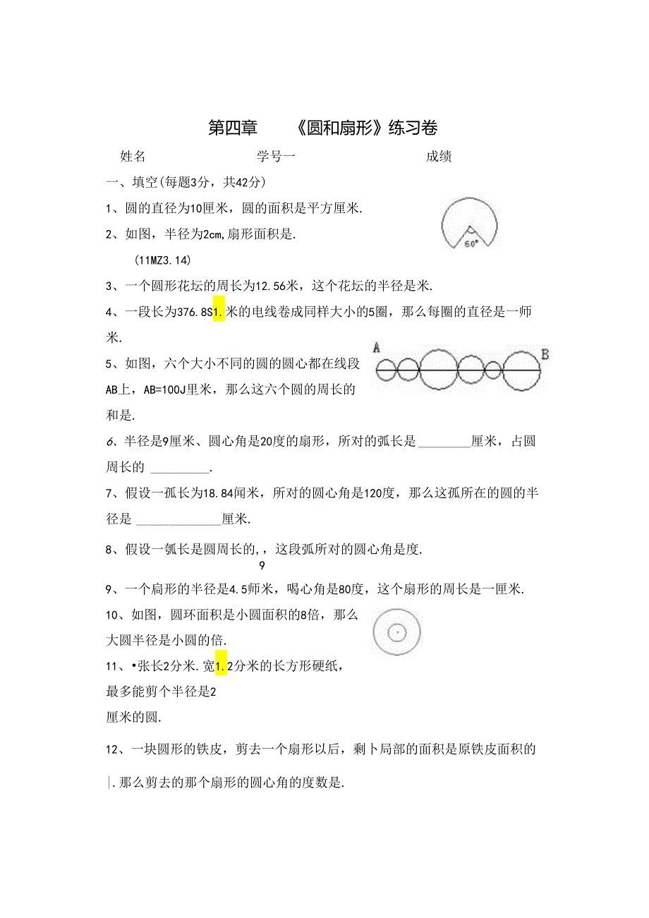 第四章-《圆和扇形》练习卷.docx_第1页