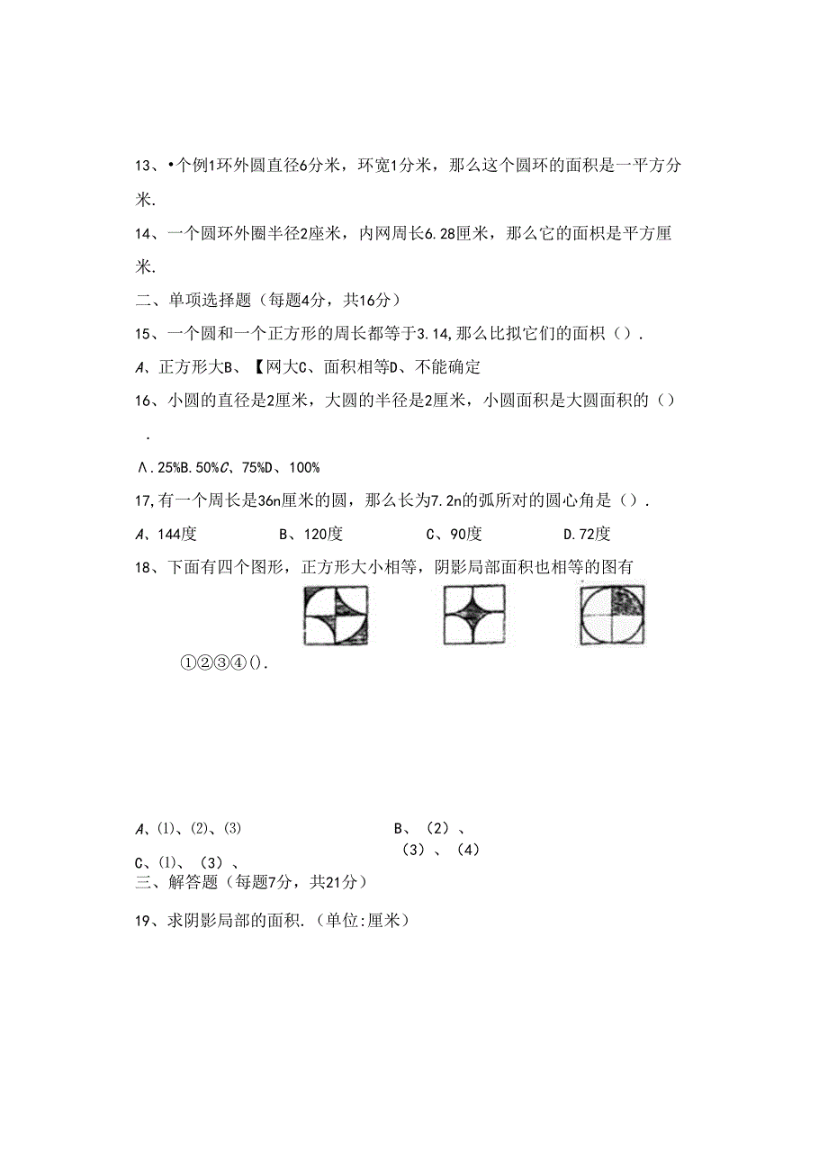 第四章-《圆和扇形》练习卷.docx_第2页