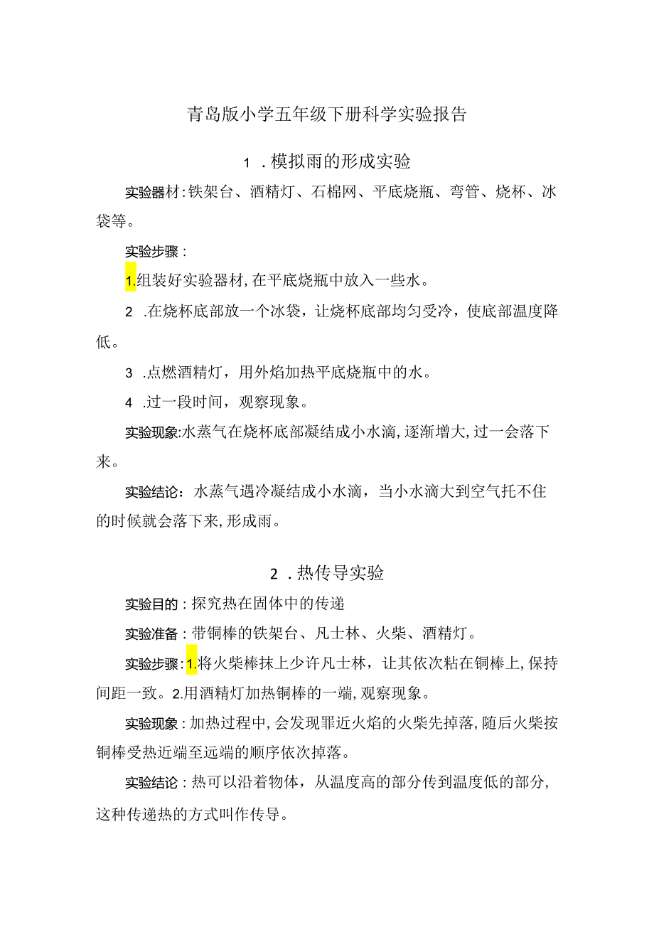 青岛版小学五年级下册科学实验报告.docx_第1页