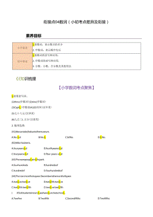 衔接点04 数词（小初考点差异及衔接）.docx