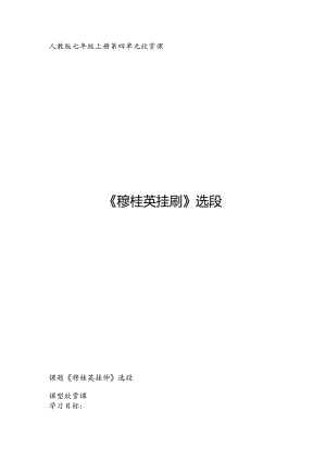 第四单元 神州音韵（一）学唱京剧 猛听得金鼓响 教案-2023—2024学年人教版初中音乐七年级上册.docx