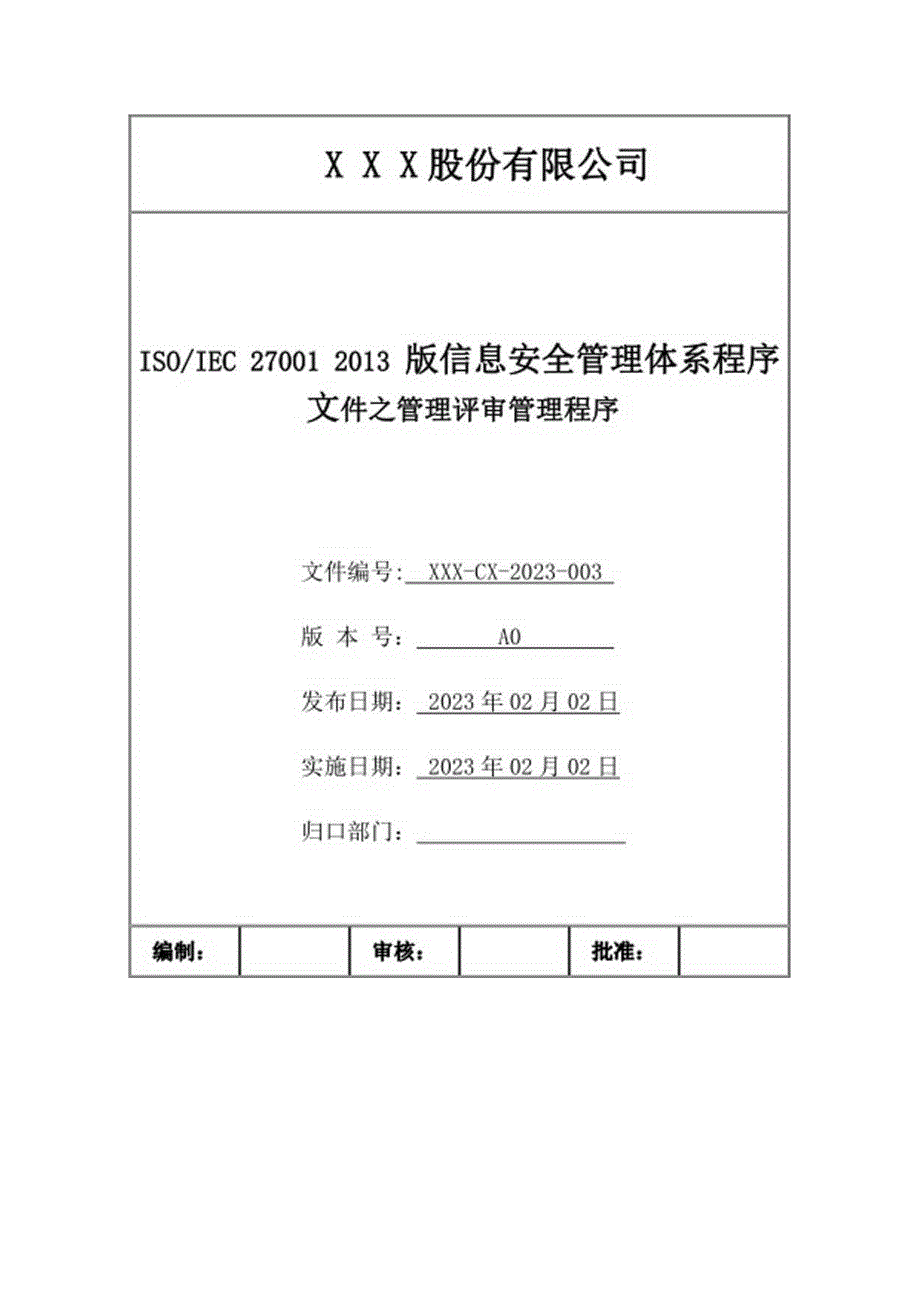 管理评审管理程序---2023年信息安全管理体系认证审核资料(内含全套表格).docx_第1页