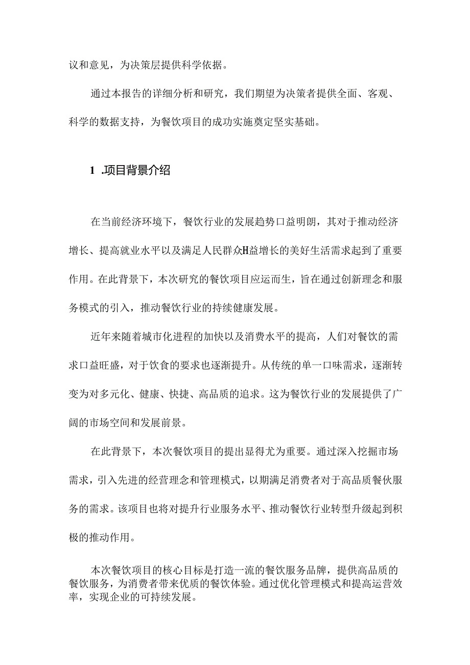 餐饮项目可行性研究报告.docx_第2页