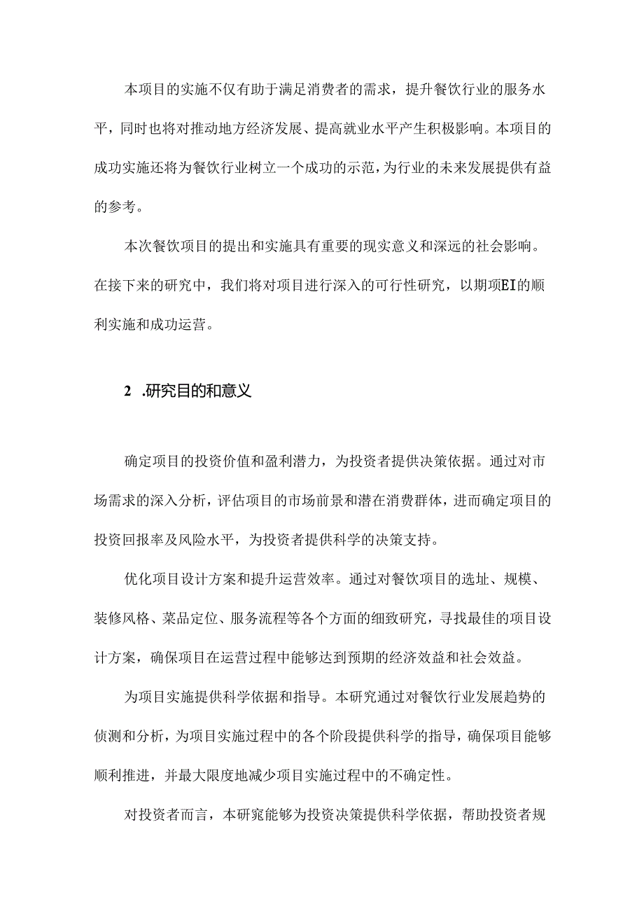 餐饮项目可行性研究报告.docx_第3页