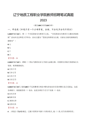 辽宁地质工程职业学院教师招聘笔试真题2023.docx