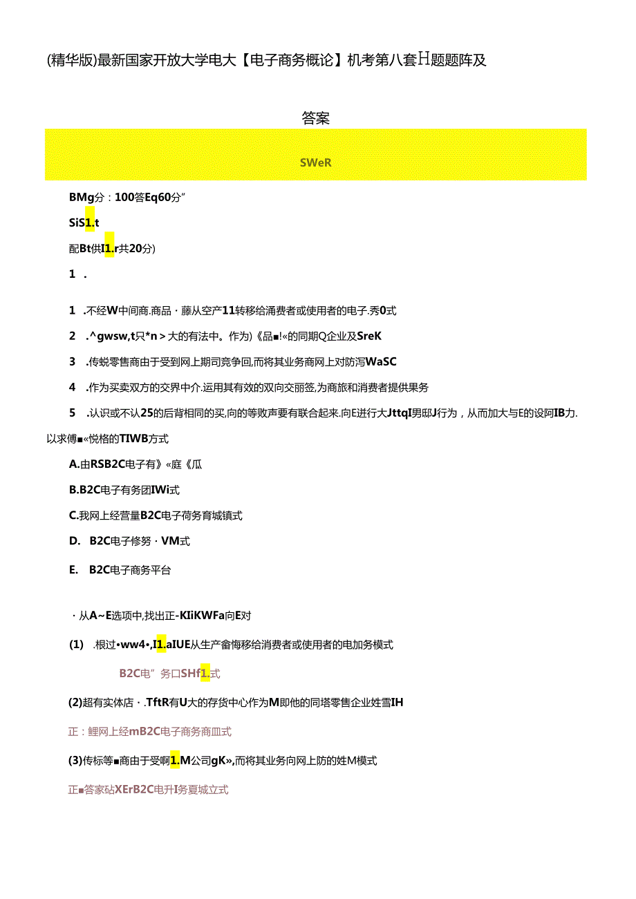 （2024年更新）国家开放大学电大《电子商务概论》机考第八套真题题库及答案.docx_第1页