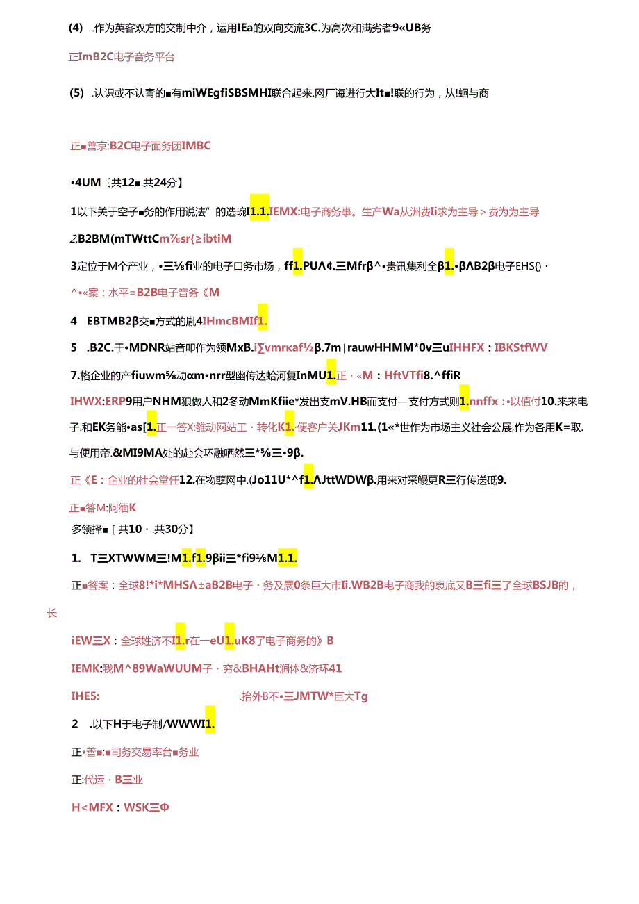 （2024年更新）国家开放大学电大《电子商务概论》机考第八套真题题库及答案.docx_第2页