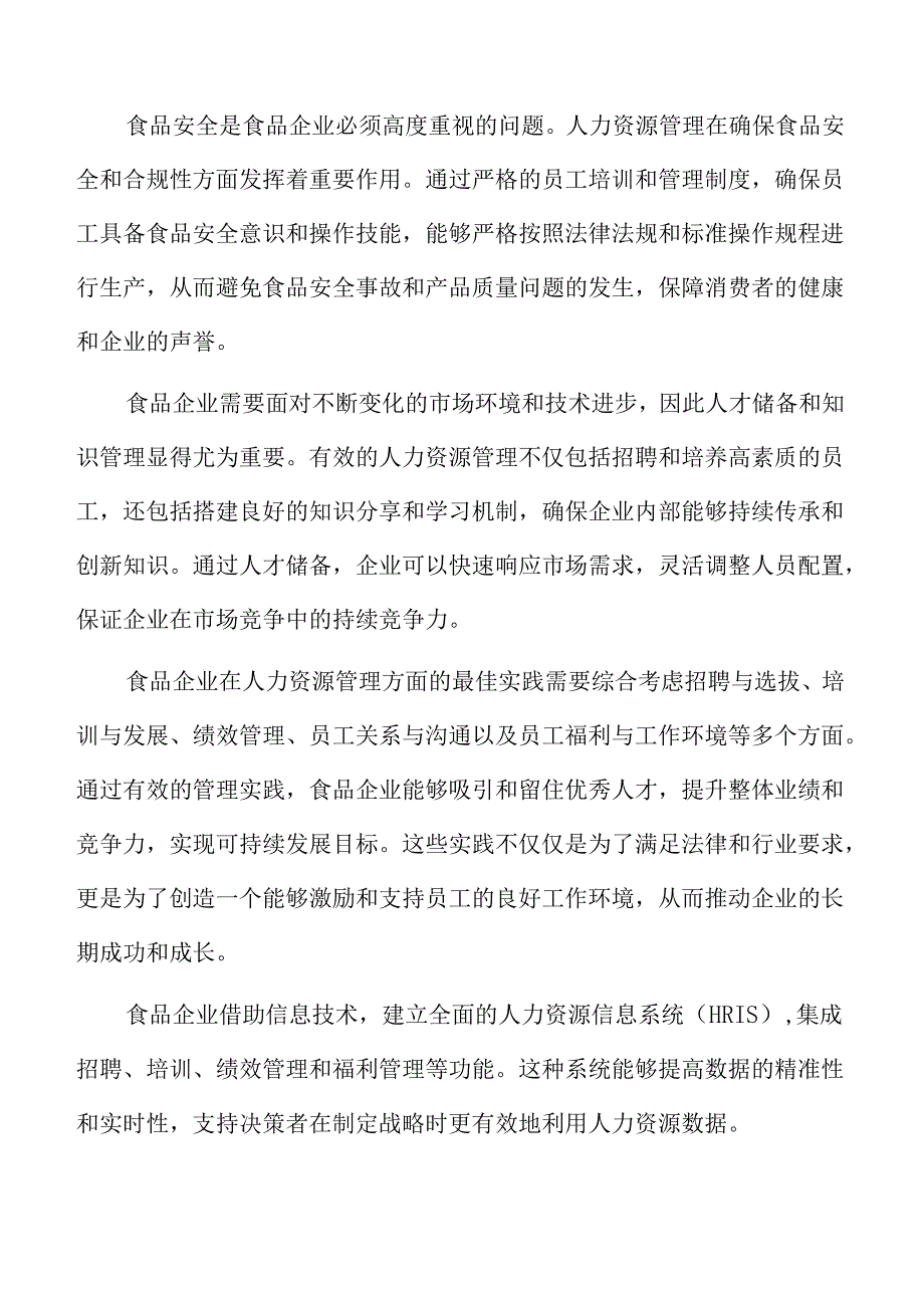 食品企业人力资源管理的未来方向.docx_第2页