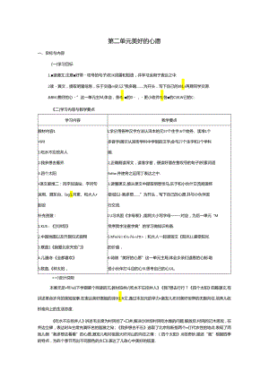 统编版一年级下册第二单元 美好的心愿 大单元学习任务群教学设计.docx