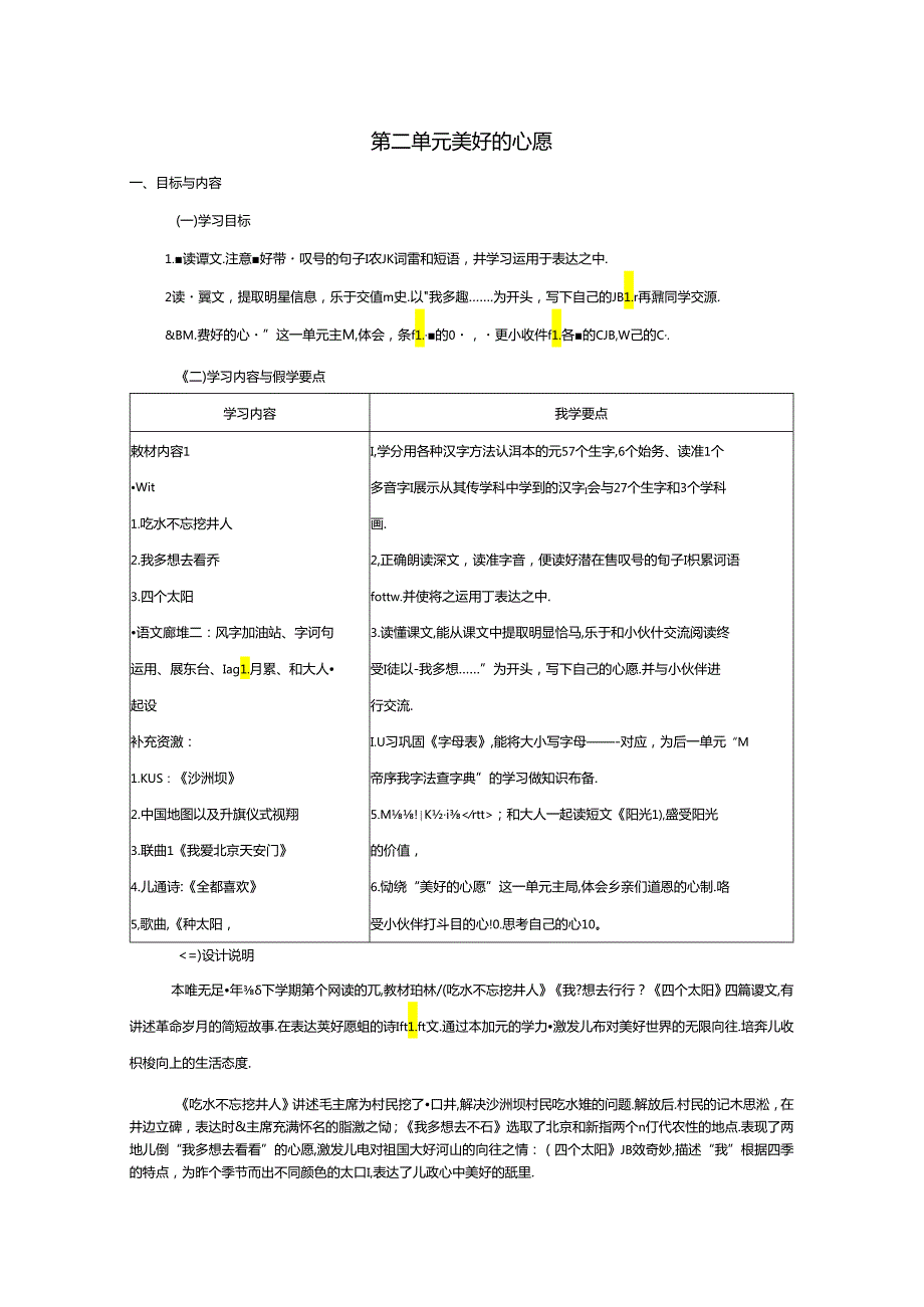 统编版一年级下册第二单元 美好的心愿 大单元学习任务群教学设计.docx_第1页