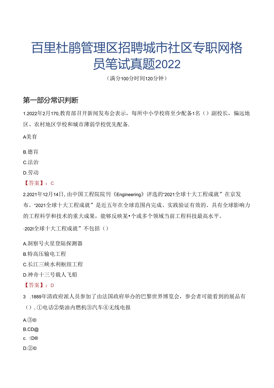 百里杜鹃管理区招聘城市社区专职网格员笔试真题2022.docx_第1页