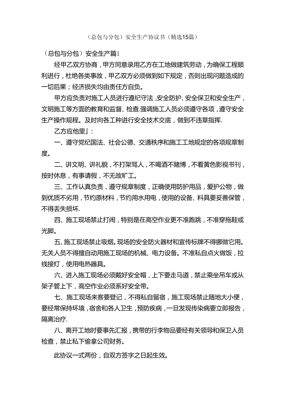 （总包与分包）安全生产协议书（精选15篇）.docx_第1页