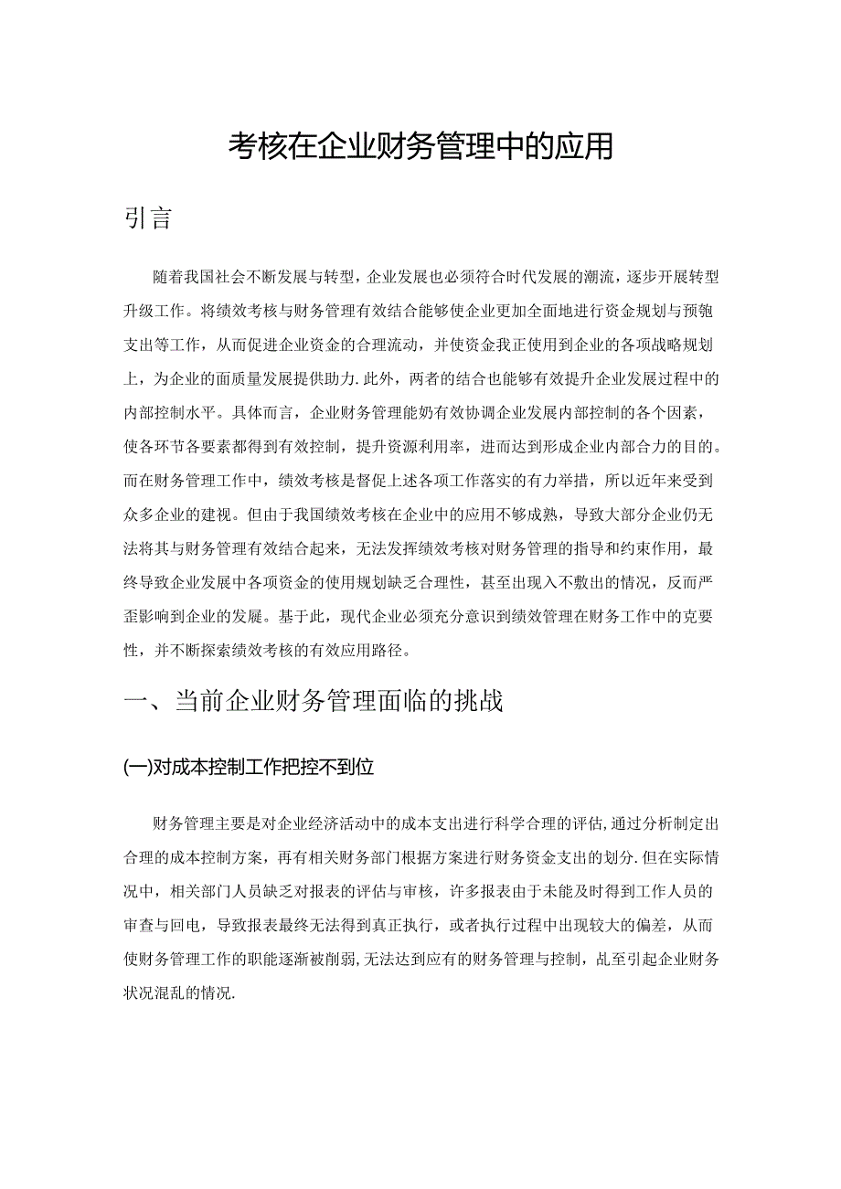 论绩效考核在企业财务管理中的应用.docx_第1页