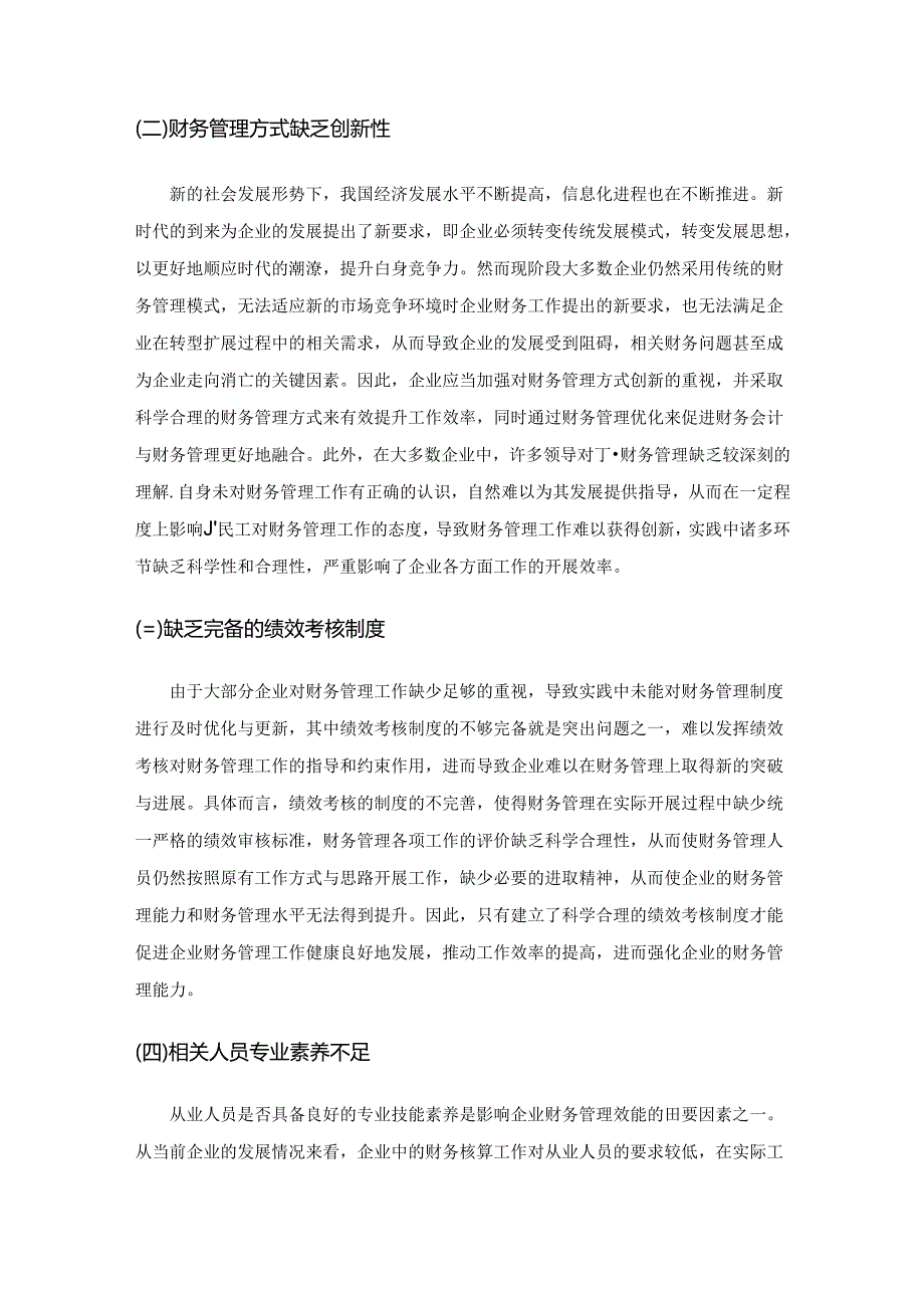 论绩效考核在企业财务管理中的应用.docx_第2页