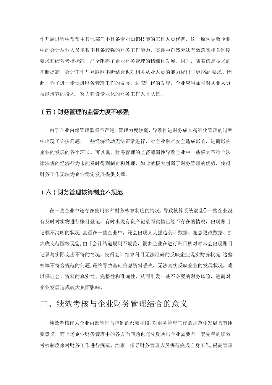 论绩效考核在企业财务管理中的应用.docx_第3页