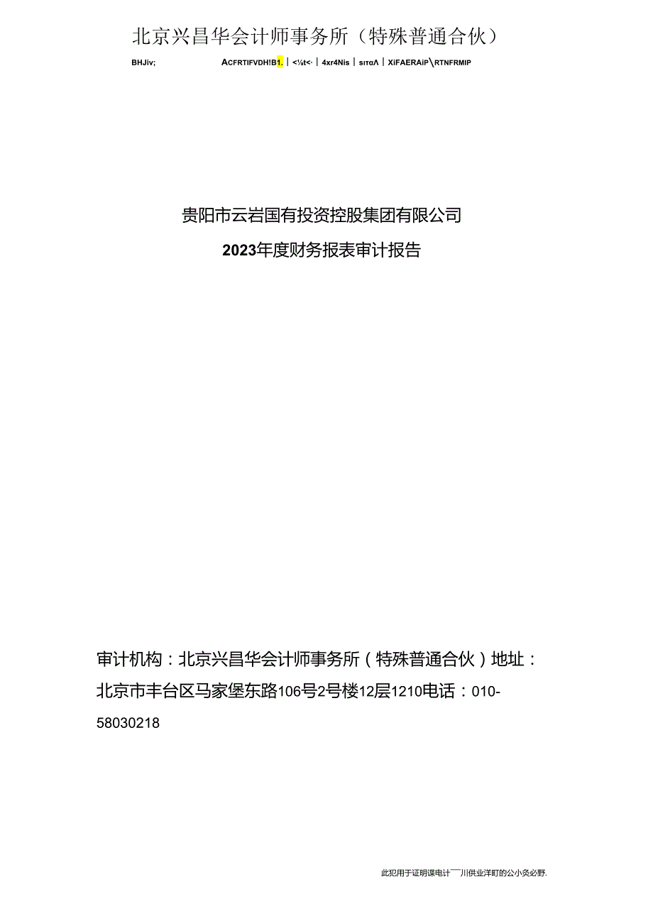 贵阳市云岩国有投资控股集团有限公司2023年度财务报表审计报告.docx_第1页