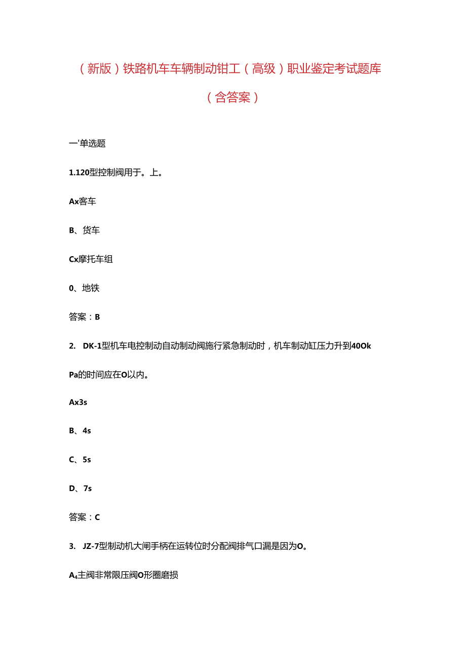 （新版）铁路机车车辆制动钳工（高级）职业鉴定考试题库（含答案）.docx_第1页