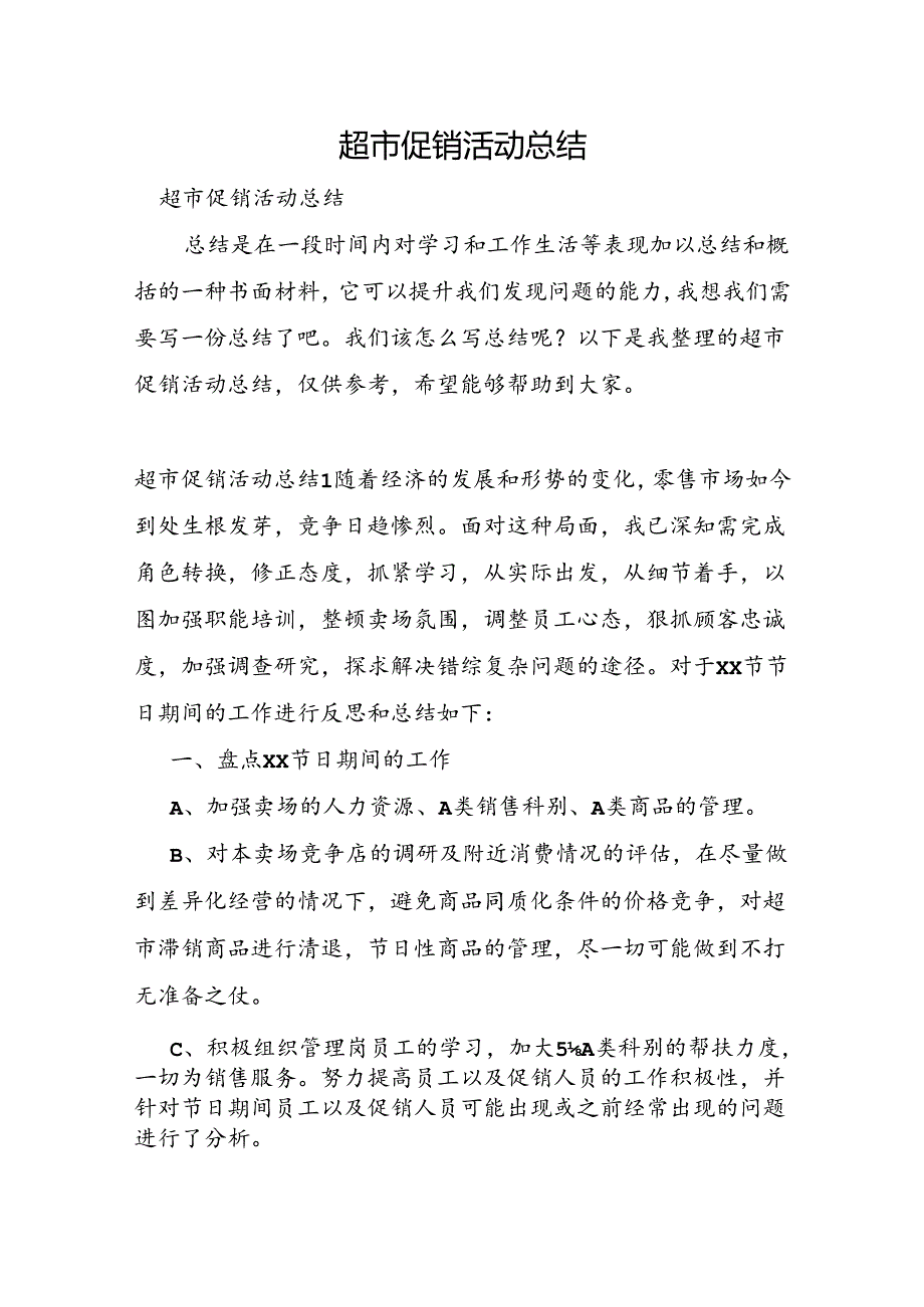 超市促销活动总结.docx_第1页