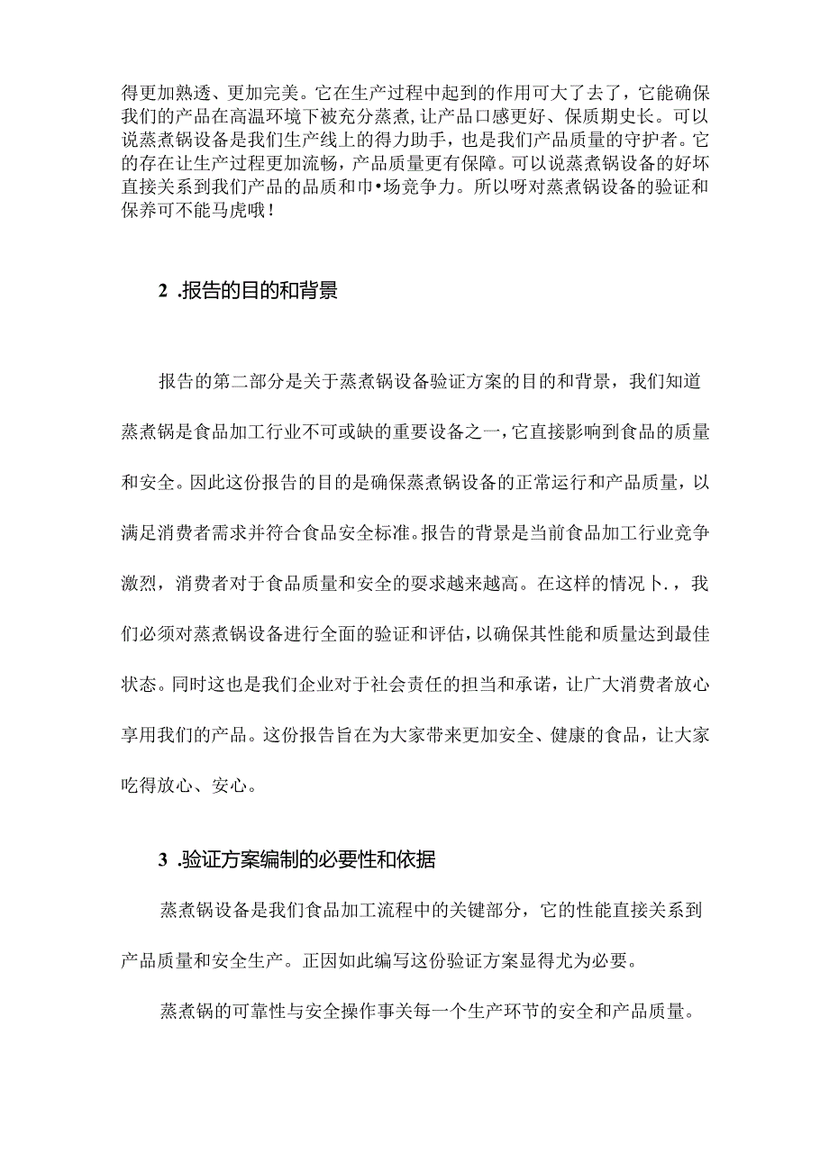 蒸煮锅设备验证方案报告.docx_第2页