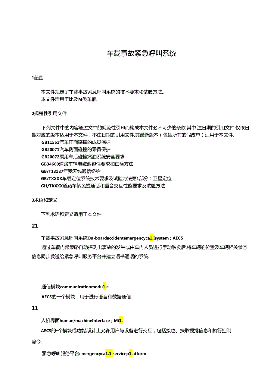 车载事故紧急呼叫系统.docx_第3页