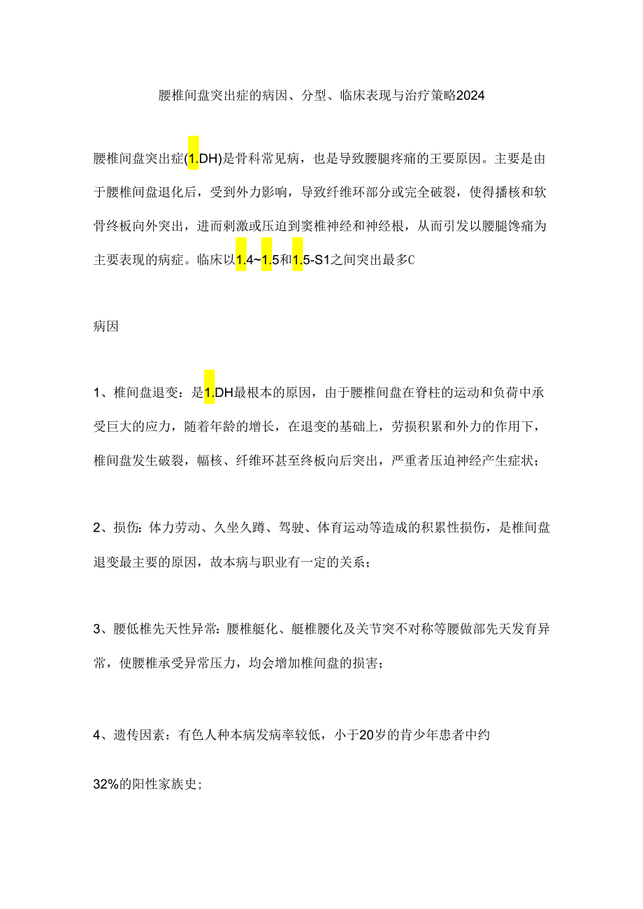 腰椎间盘突出症的病因、分型、临床表现与治疗策略2024.docx_第1页