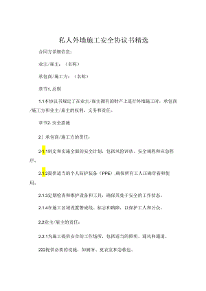 私人外墙施工安全协议书精选 (4).docx