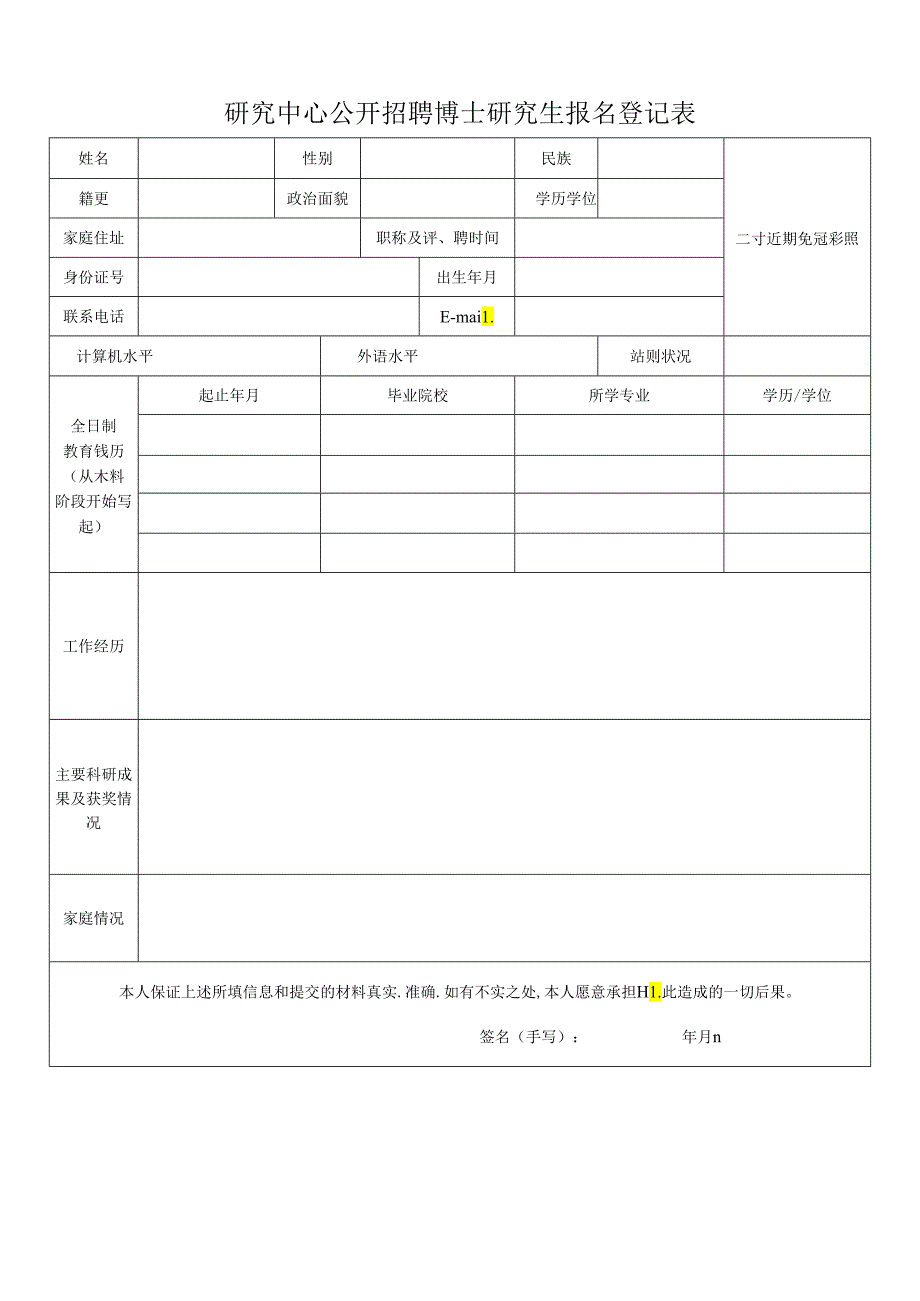 研究中心公开招聘博士研究生报名登记表.docx_第1页