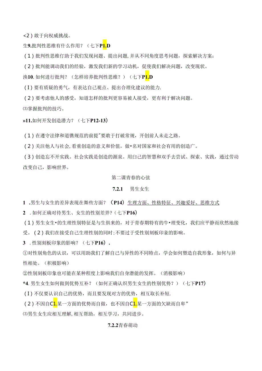 部编版道德与法治七年级下册期末复习提纲精简版（实用！）.docx_第2页