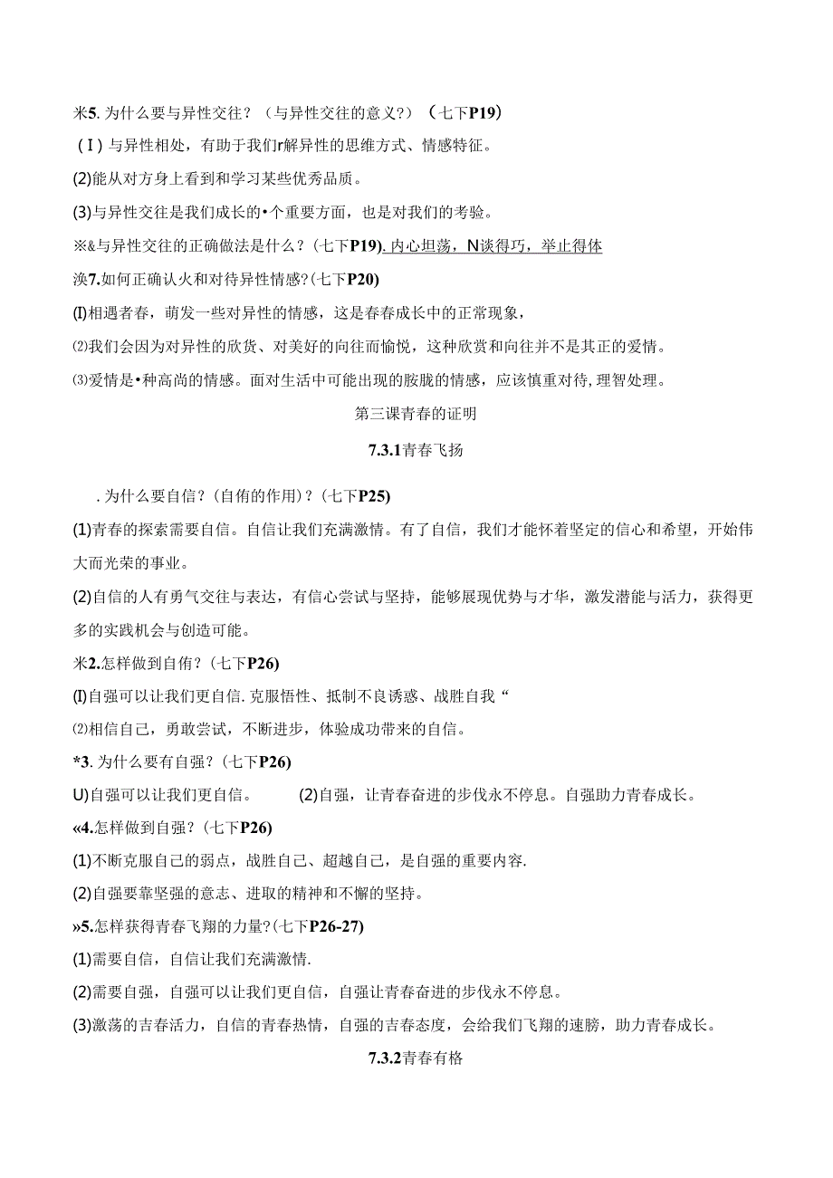 部编版道德与法治七年级下册期末复习提纲精简版（实用！）.docx_第3页