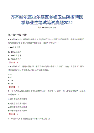 齐齐哈尔富拉尔基区乡镇卫生院招聘医学毕业生笔试笔试真题2022.docx