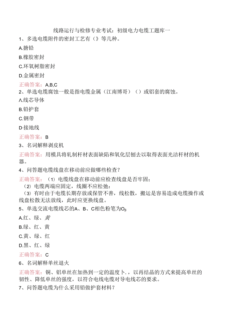 线路运行与检修专业考试：初级电力电缆工题库一.docx_第1页