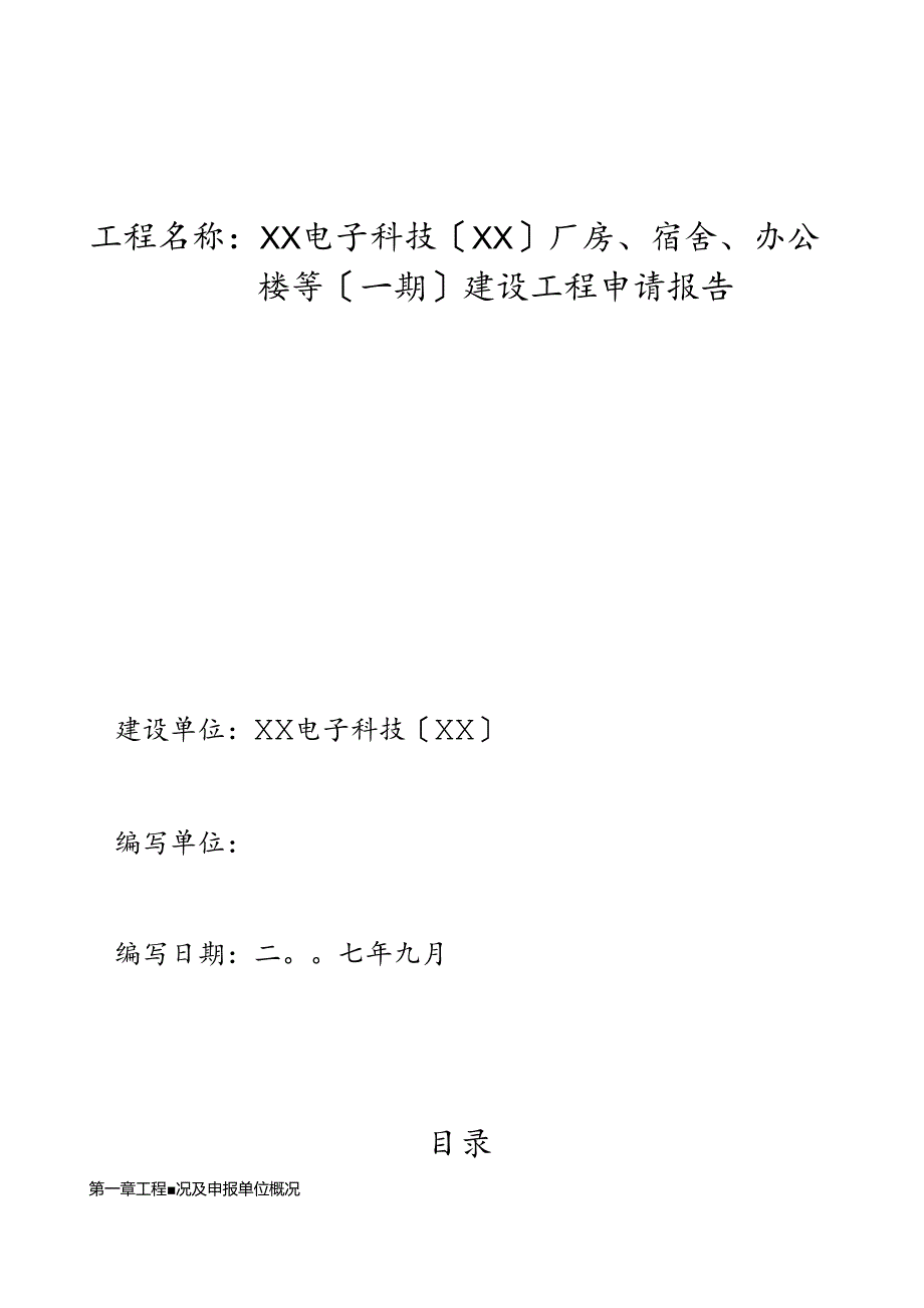 精品公司厂房、宿舍、办公楼等(一期)建设项目申请报告-定.docx_第1页