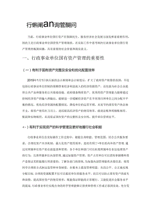 行政事业单位国有资产管理的问题和对策.docx