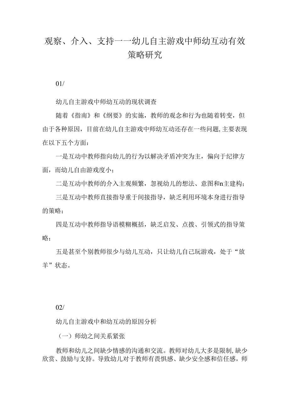 观察、介入、支持——幼儿自主游戏中师幼互动有效策略研究.docx_第1页