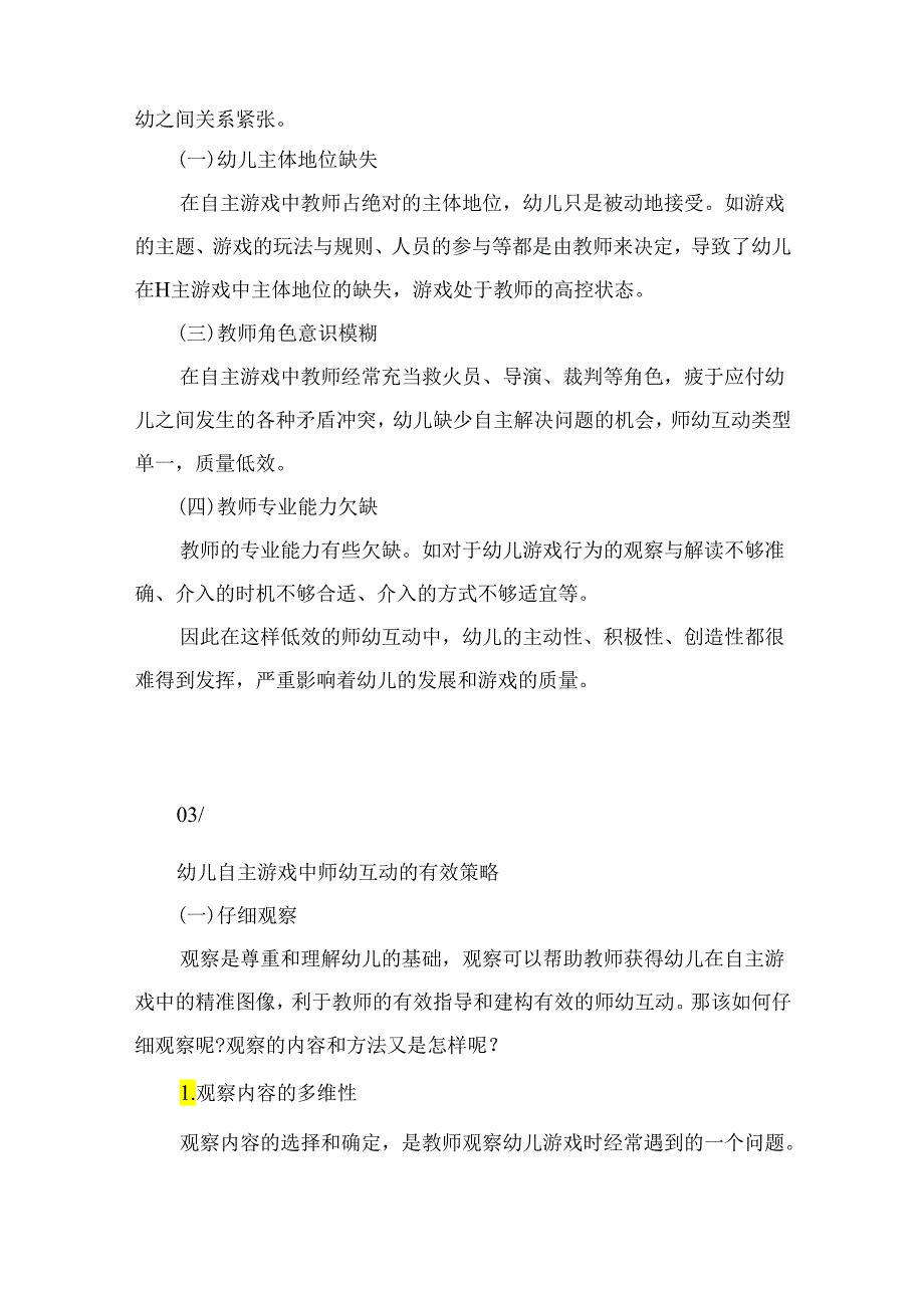 观察、介入、支持——幼儿自主游戏中师幼互动有效策略研究.docx_第2页