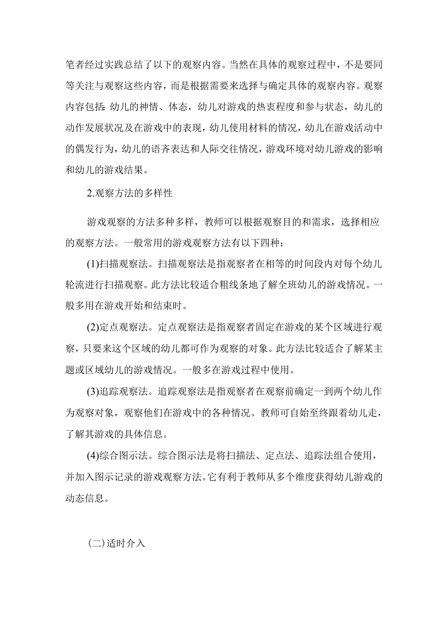 观察、介入、支持——幼儿自主游戏中师幼互动有效策略研究.docx_第3页