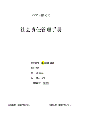 社会责任管理手册BSCI-SEDEX社会责任验厂人权验厂社会责任管理手册.docx