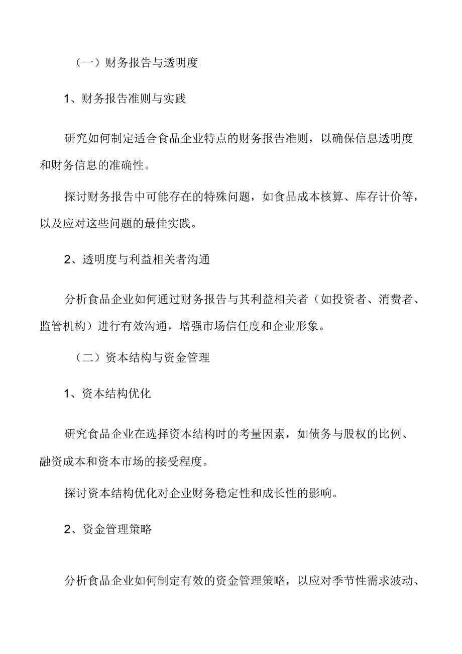 食品企业财务管理专题研究：方案制定.docx_第3页