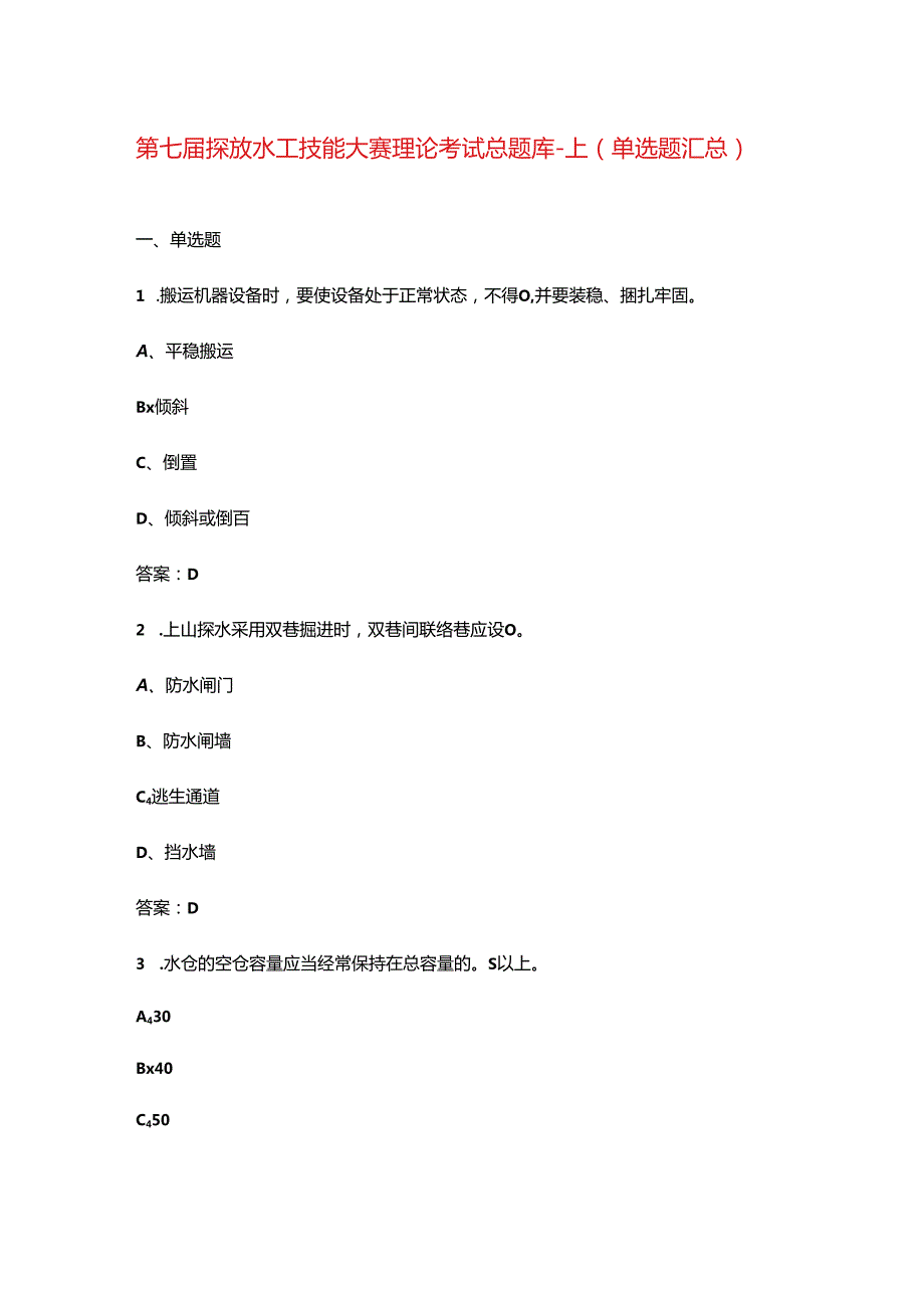 第七届探放水工技能大赛理论考试总题库-上（单选题汇总）.docx_第1页