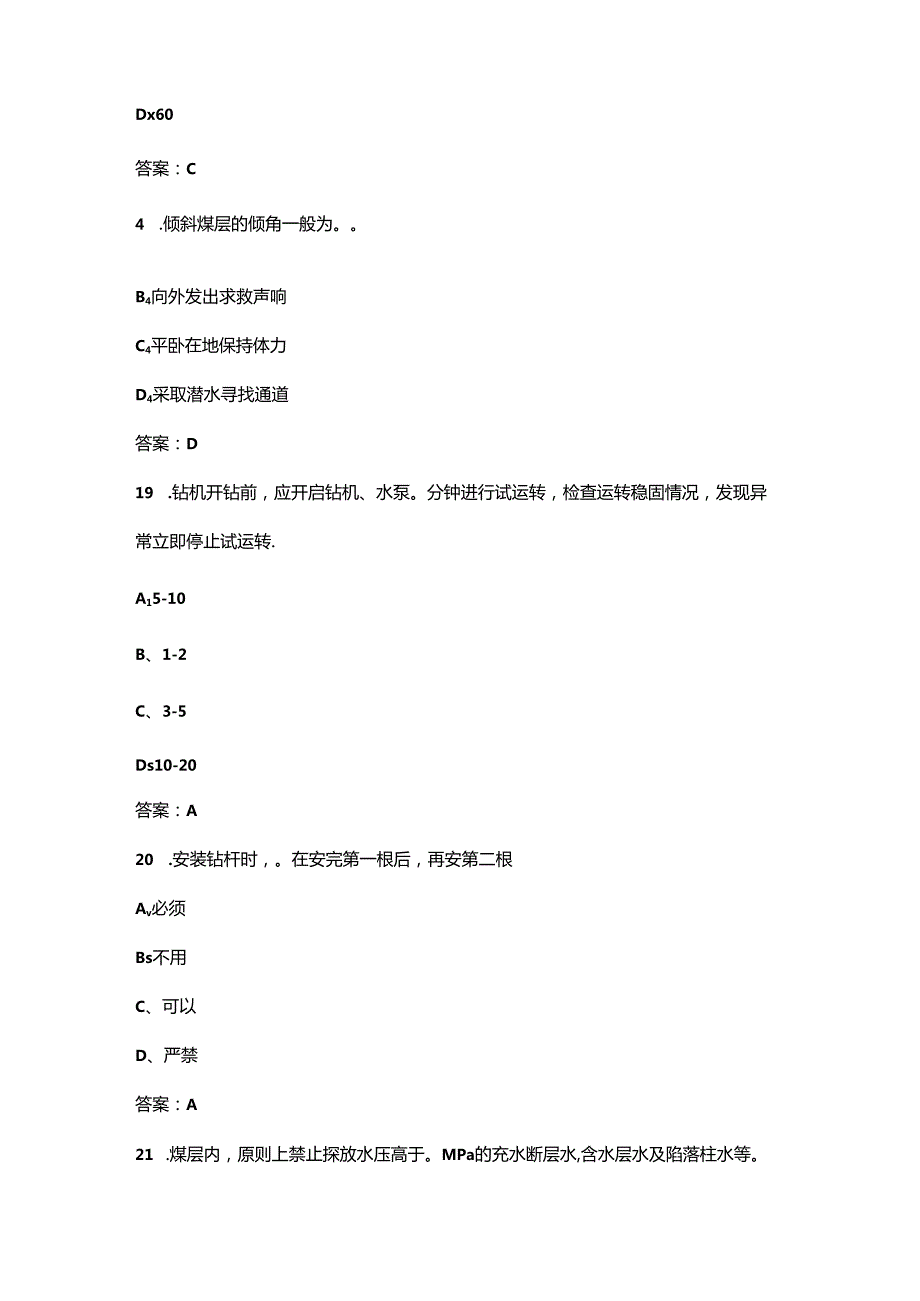 第七届探放水工技能大赛理论考试总题库-上（单选题汇总）.docx_第2页