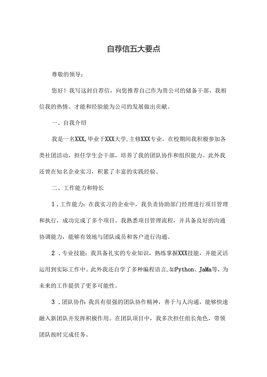 自荐信五大要点.docx_第1页