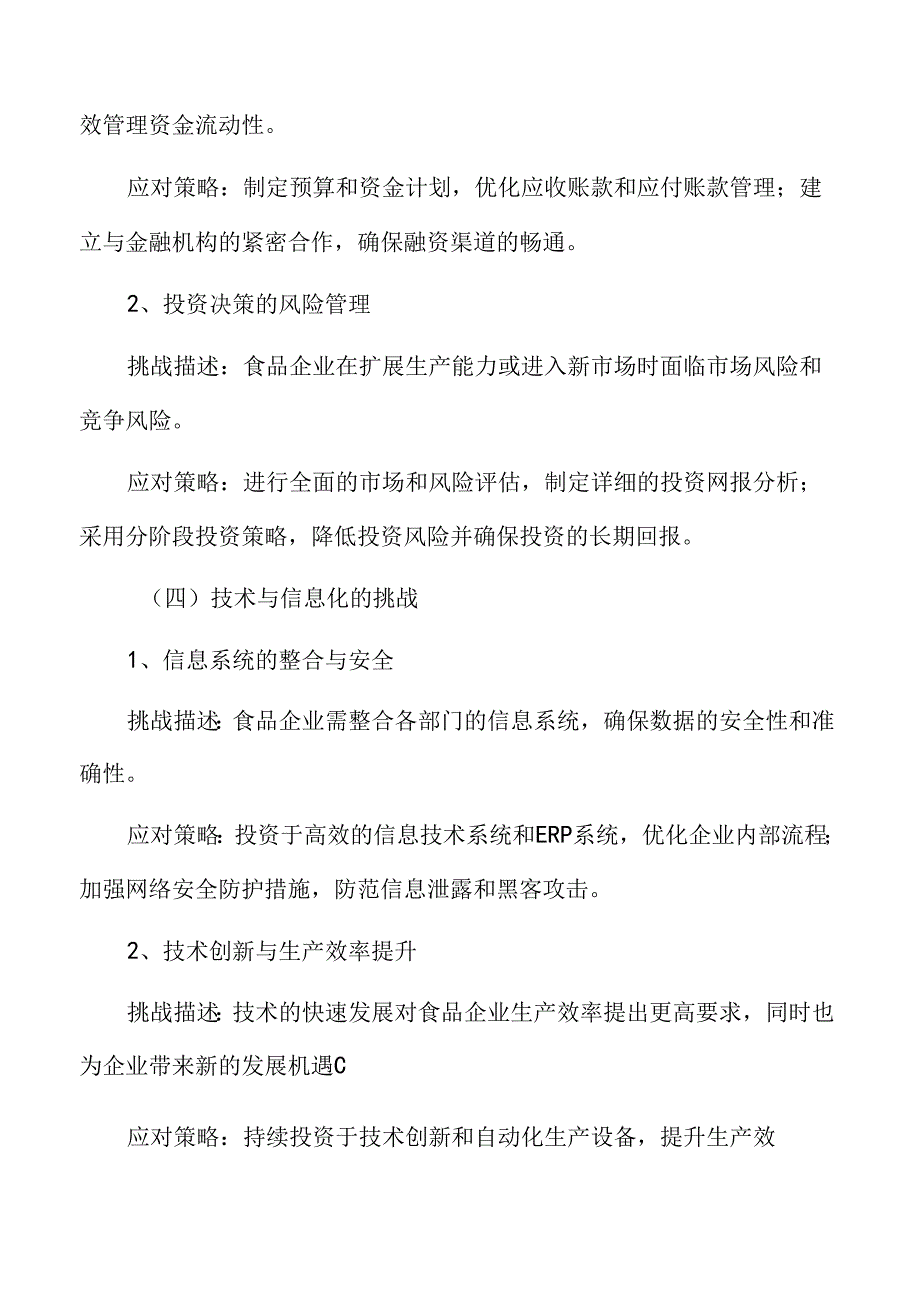 食品企业财务管理的挑战与应对策略.docx_第2页