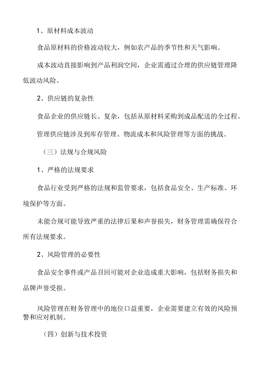 食品企业财务管理的挑战与应对策略.docx_第3页