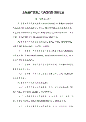 金融资产管理公司内部交易管理办法.docx