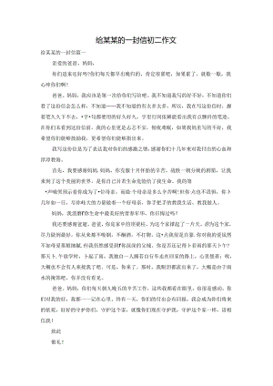 给某某的一封信初二作文.docx