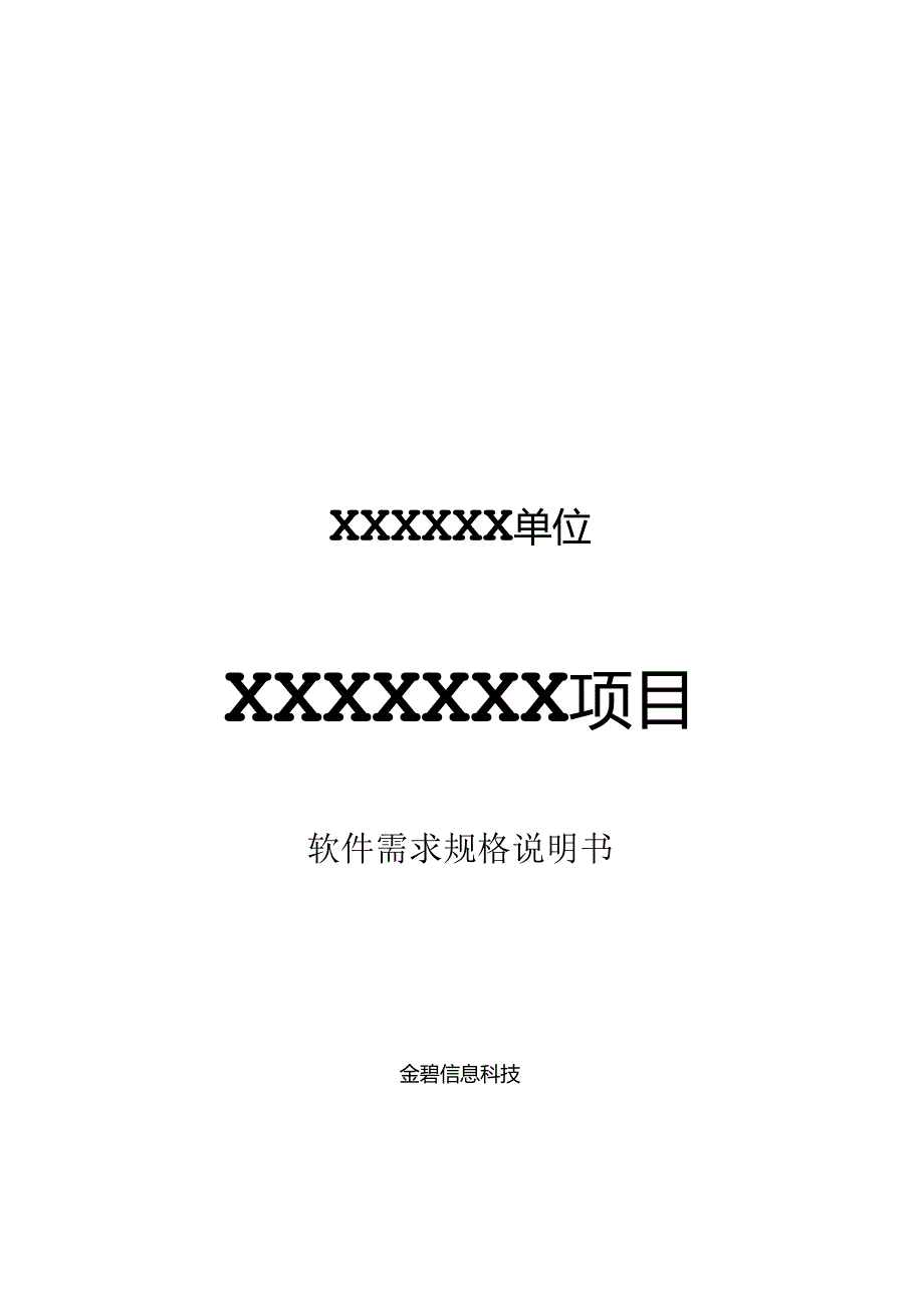 软件需求规格说明书模板(超详细的哦)（2024年）.docx_第1页