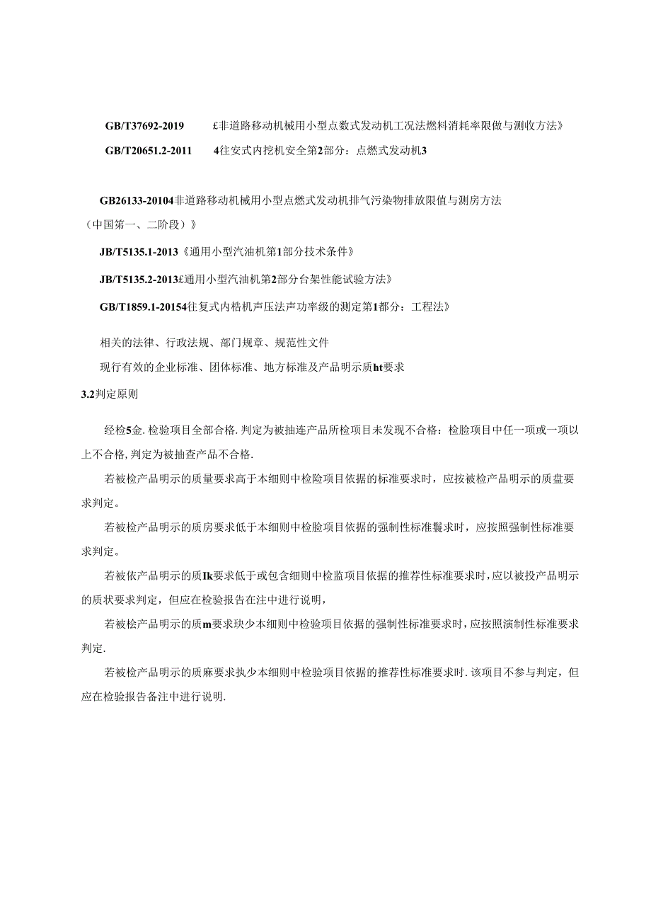 重庆市通用小型汽油机产品质量监督抽查实施细则（2024年）.docx_第2页