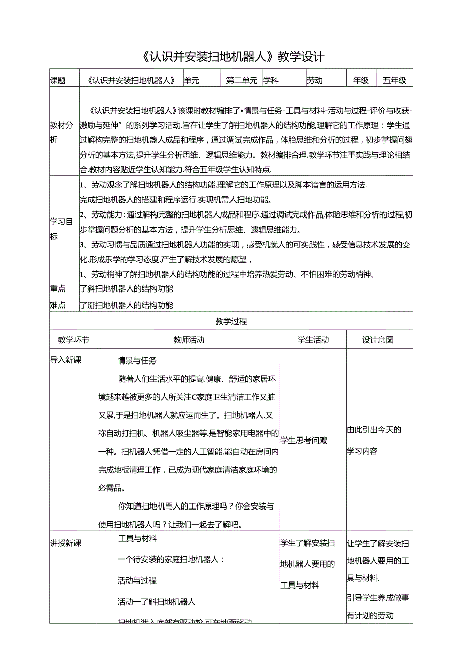 第13课 认识并安装扫地机器人 教案 川民版劳动教育五年级下册.docx_第1页