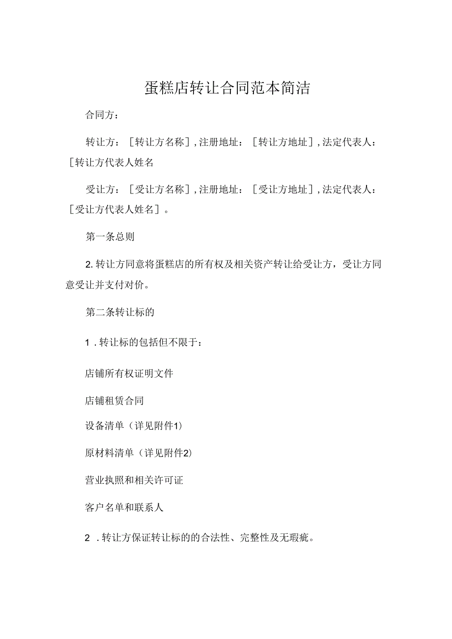 蛋糕店转让合同范本简洁 .docx_第1页