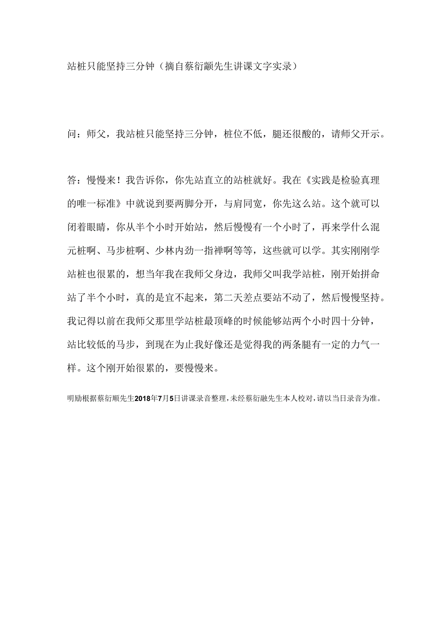 站桩只能坚持三分钟（摘自蔡衍颛先生讲课文字实录）.docx_第1页